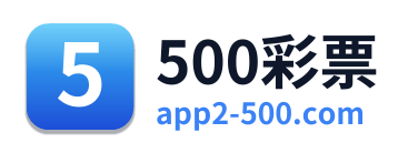 500彩票