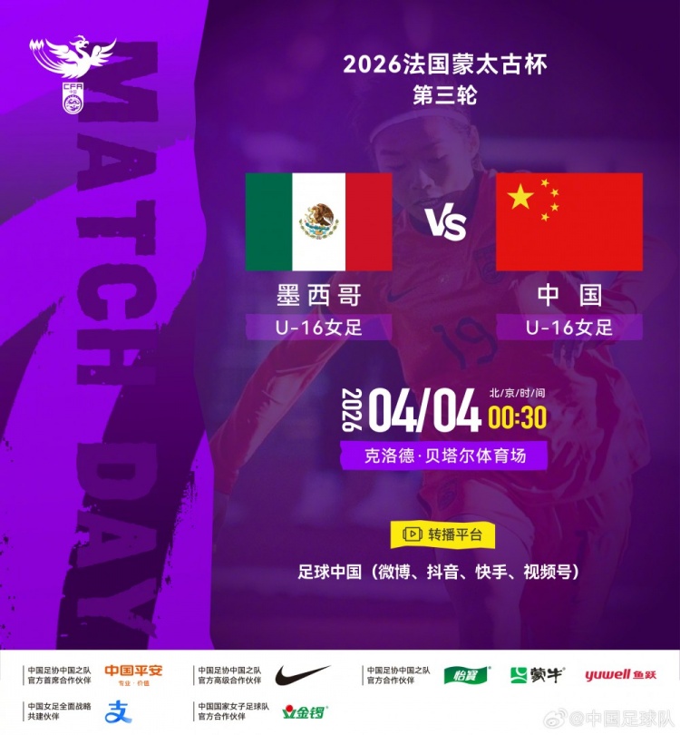 500彩票网集团-法国蒙太古杯女足第三轮:墨西哥U16对战中国U16将于4日00:30开赛